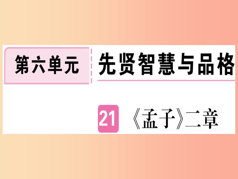 （河北专用）2019年八年级语文上册 第六单元 21《孟子》二章习题课件 新人教版.ppt_第1页