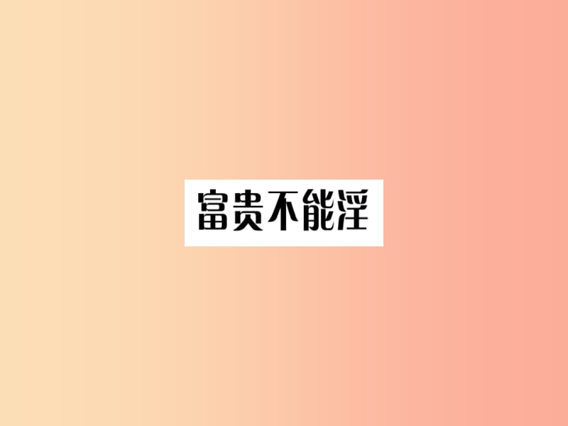 （河北专用）2019年八年级语文上册 第六单元 21《孟子》二章习题课件 新人教版.ppt_第2页