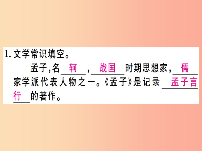 （河北专用）2019年八年级语文上册 第六单元 21《孟子》二章习题课件 新人教版.ppt_第3页