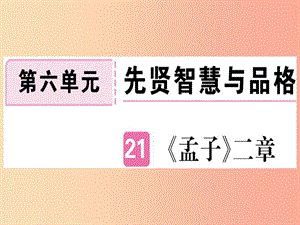 （河北專用）2019年八年級(jí)語(yǔ)文上冊(cè) 第六單元 21《孟子》二章習(xí)題課件 新人教版.ppt