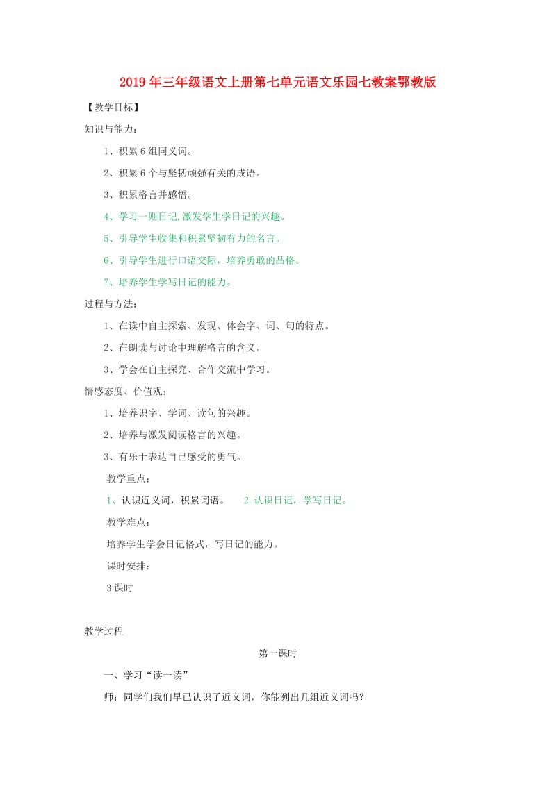 2019年三年级语文上册第七单元语文乐园七教案鄂教版.doc_第1页