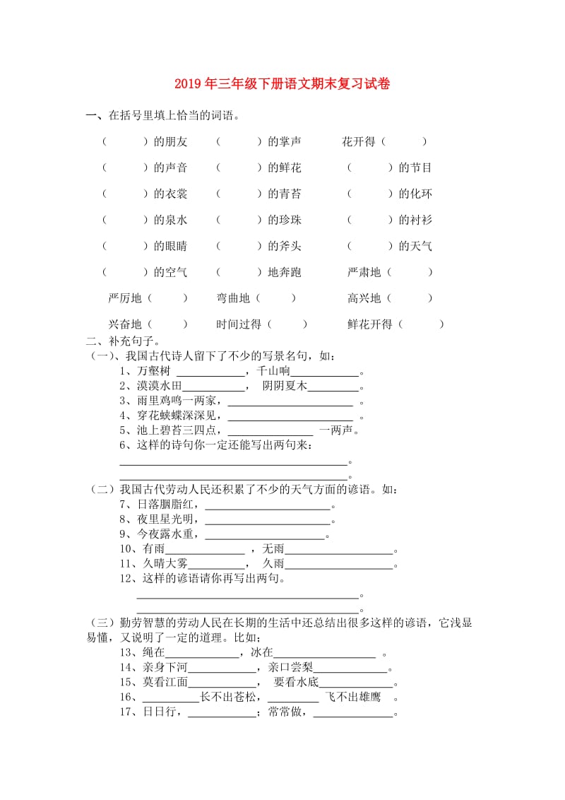 2019年三年级下册语文期末复习试卷.doc_第1页