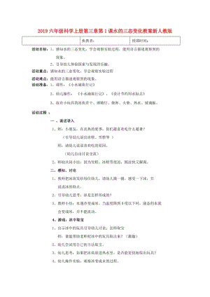 2019六年級科學上冊第三章第1課水的三態(tài)變化教案新人教版 .doc