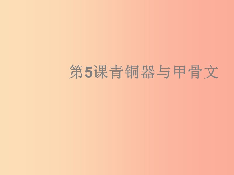 七年級(jí)歷史上冊(cè) 第二單元 夏商周時(shí)期：早期國(guó)家的產(chǎn)生與社會(huì)變革 第5課 青銅器與甲骨文課件 新人教版.ppt_第1頁(yè)