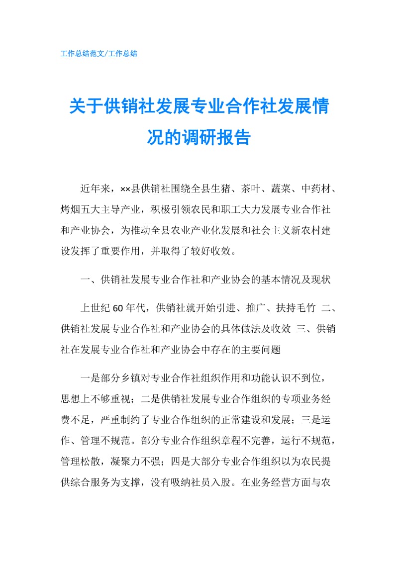 关于供销社发展专业合作社发展情况的调研报告.doc_第1页