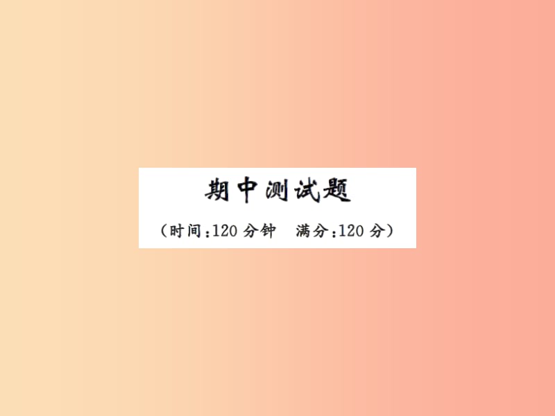 2019年八年级语文上册期中测试课件新人教版.ppt_第1页