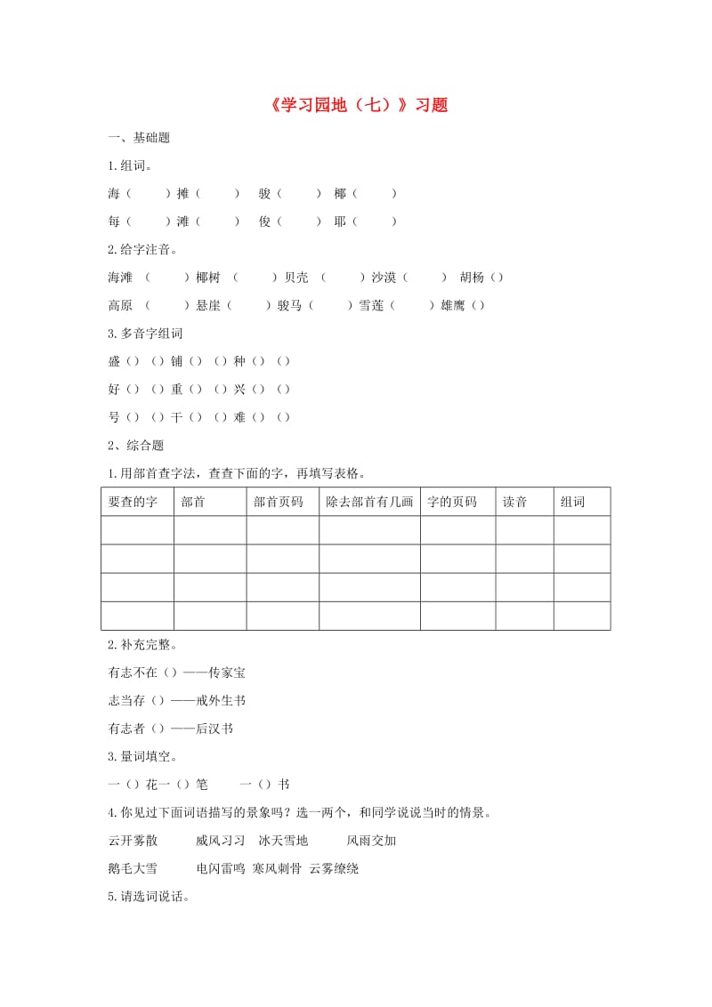 2019二年级语文上册 课文6《语文园地七》课时练习 新人教版.doc_第1页