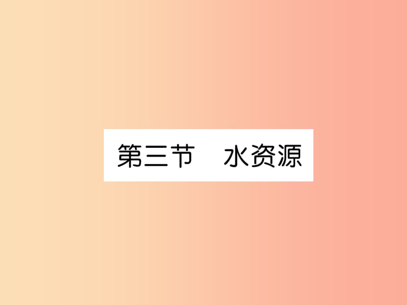 2019年八年级地理上册第3章第3节水资源习题课件 新人教版.ppt_第1页