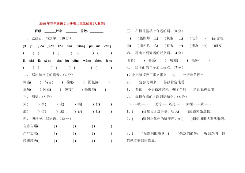 2019年三年级语文上册第二单元试卷(人教版).doc_第1页