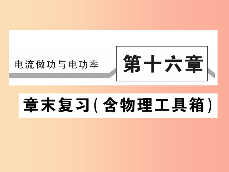 2019秋九年级物理全册第十六章电流做功与电功率章末整理与复习习题课件新版沪科版.ppt_第1页