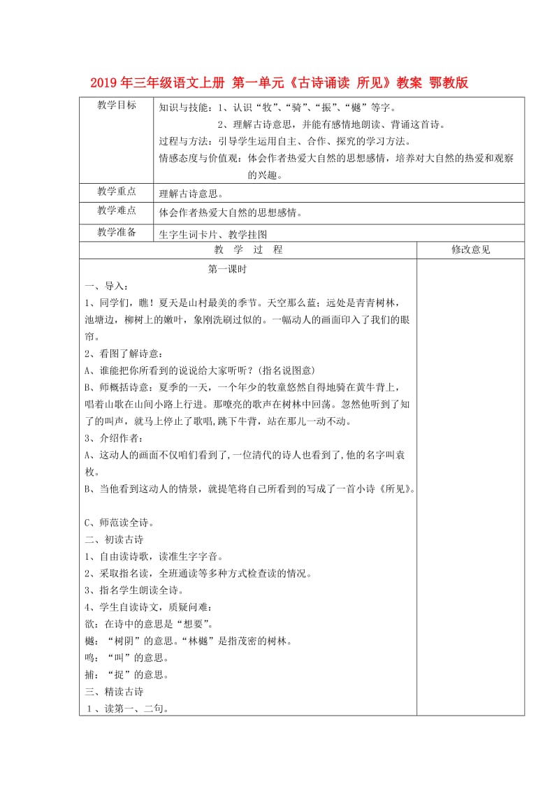 2019年三年级语文上册 第一单元《古诗诵读 所见》教案 鄂教版.doc_第1页