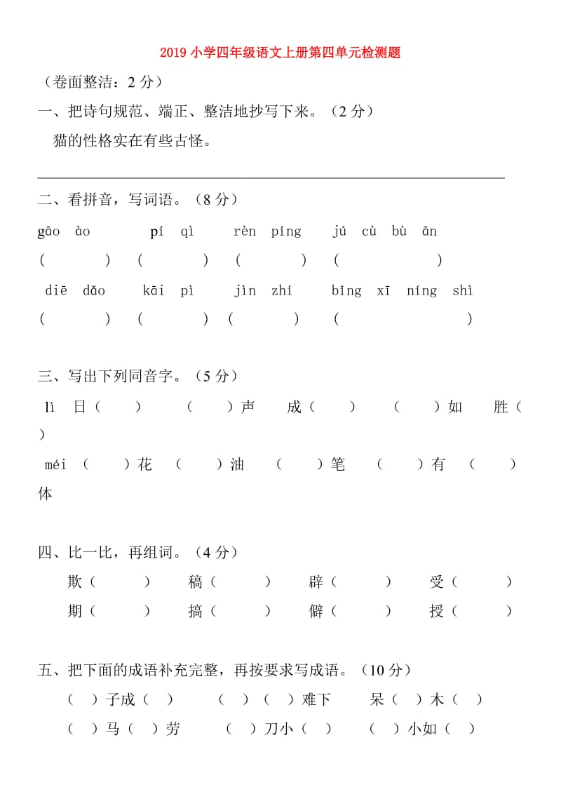 2019小学四年级语文上册第四单元检测题.doc_第1页