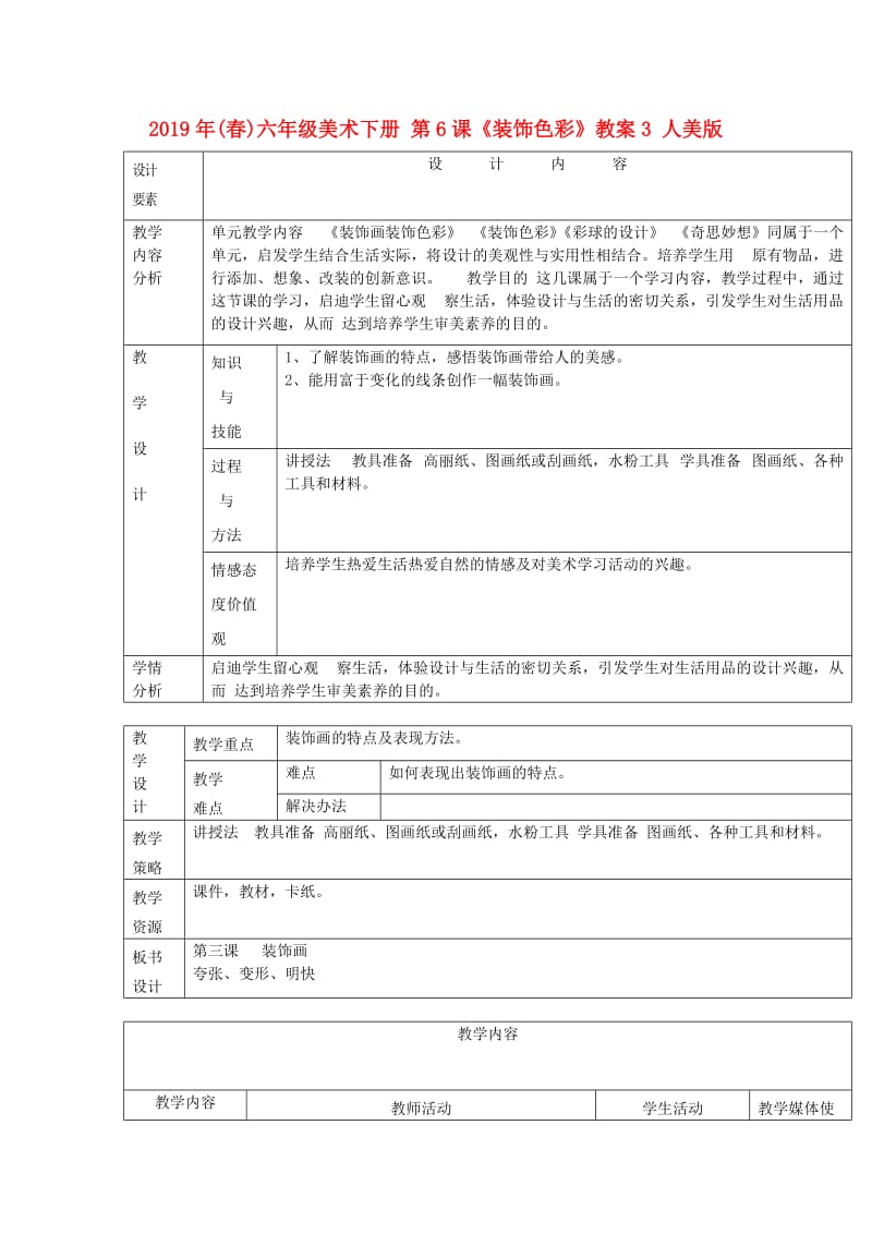 2019年(春)六年级美术下册 第6课《装饰色彩》教案3 人美版.doc_第1页