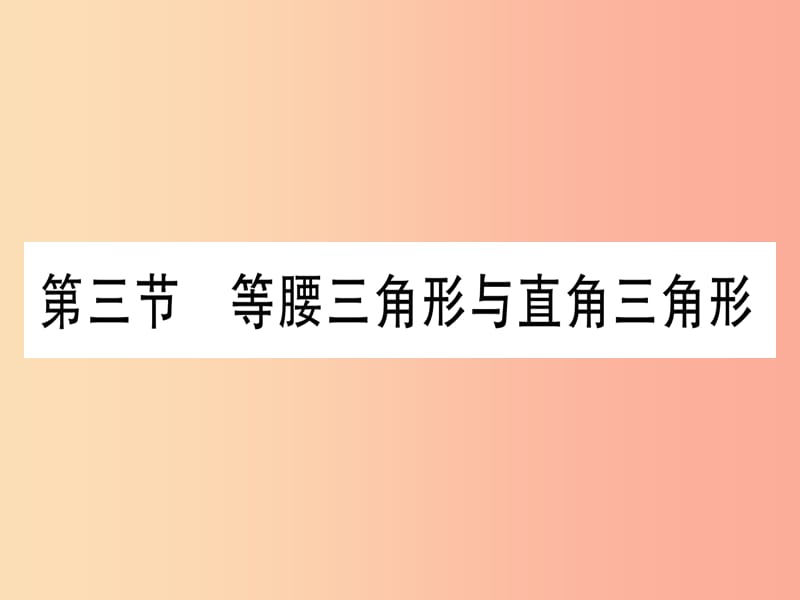 （湖北专版）2019中考数学总复习 第1轮 考点系统复习 第4章 三角形 第3节 等腰三角形与直角三角形习题课件.ppt_第1页