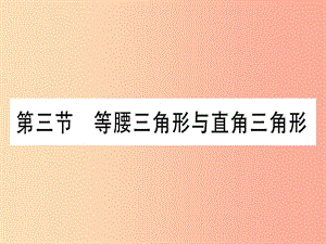 （湖北專版）2019中考數(shù)學(xué)總復(fù)習(xí) 第1輪 考點(diǎn)系統(tǒng)復(fù)習(xí) 第4章 三角形 第3節(jié) 等腰三角形與直角三角形習(xí)題課件.ppt