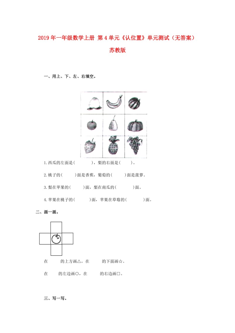 2019年一年级数学上册 第4单元《认位置》单元测试（无答案） 苏教版.doc_第1页