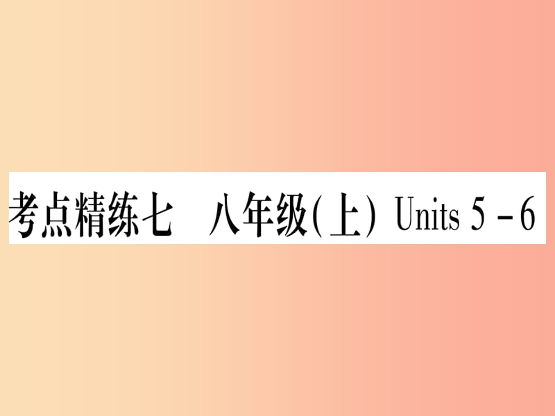 甘肃省2019中考英语第一篇教材系统复习考点精练7八上Units5_6课件新版冀教版.ppt_第1页