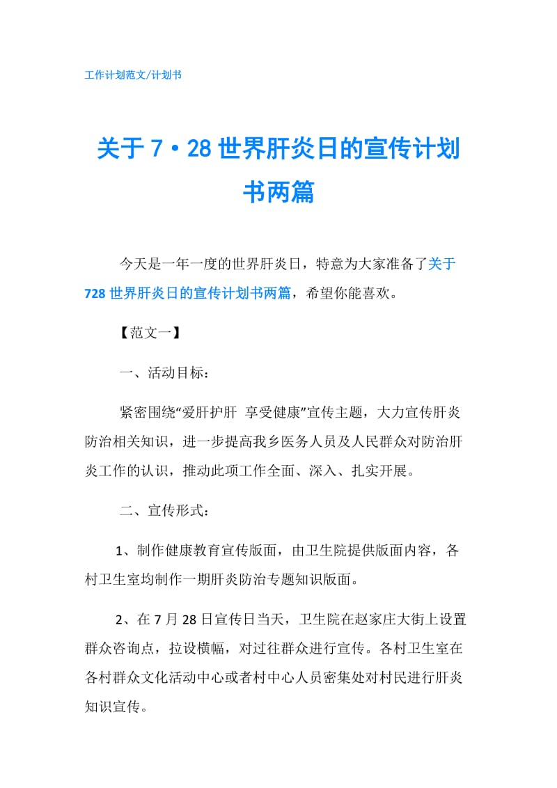 关于7·28世界肝炎日的宣传计划书两篇.doc_第1页