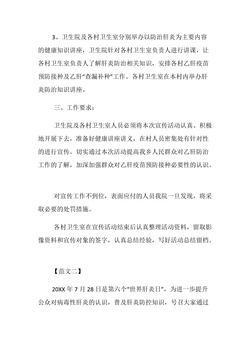 关于7·28世界肝炎日的宣传计划书两篇.doc_第2页