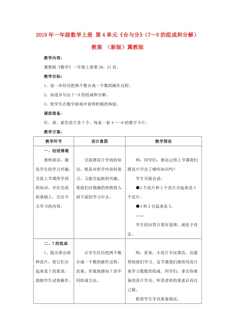 2019年一年级数学上册 第4单元《合与分》（7～9的组成和分解）教案 （新版）冀教版.doc_第1页