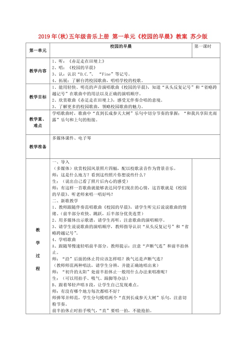 2019年(秋)五年级音乐上册 第一单元《校园的早晨》教案 苏少版.doc_第1页