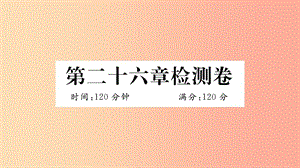 （湖北專用）2019春九年級(jí)數(shù)學(xué)下冊(cè) 第26章 反比例函數(shù)檢測(cè)卷習(xí)題講評(píng)課件 新人教版.ppt