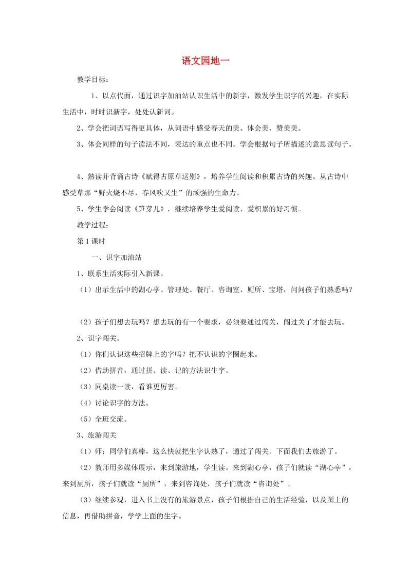 2019二年级语文下册 课文1 语文园地一教学设计 新人教版.doc_第1页