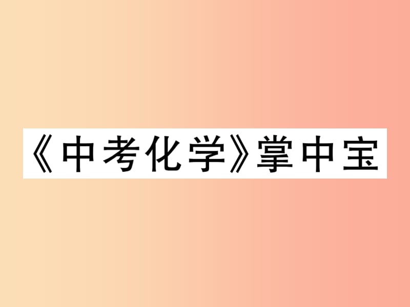 2019中考化学一轮复习中考备忘录1_9课件.ppt_第1页