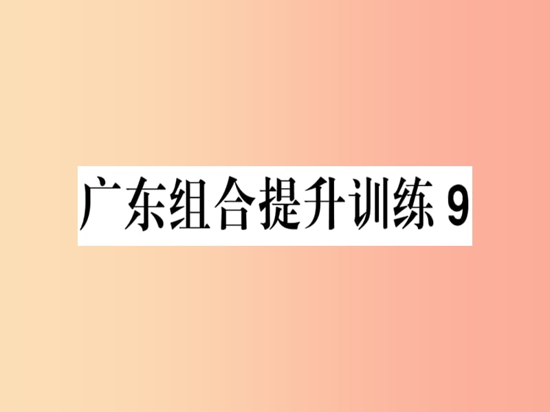 （广东专版）2019春七年级语文下册 组合提升训练9习题课件 新人教版.ppt_第1页