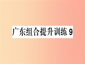 （廣東專版）2019春七年級語文下冊 組合提升訓(xùn)練9習(xí)題課件 新人教版.ppt