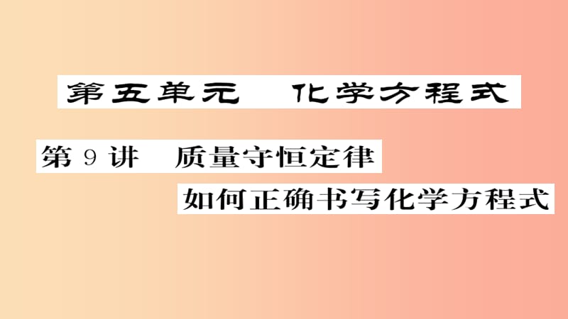 2019年中考化学总复习 第一轮复习 系统梳理 夯基固本 第9讲 质量守恒定律如何正确书写化学方程式课件.ppt_第1页