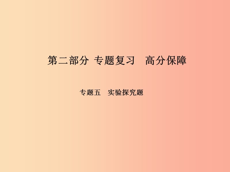 （河北专版）2019年中考物理 第二部分 专题复习 高分保障 专题五 实验探究题课件.ppt_第1页