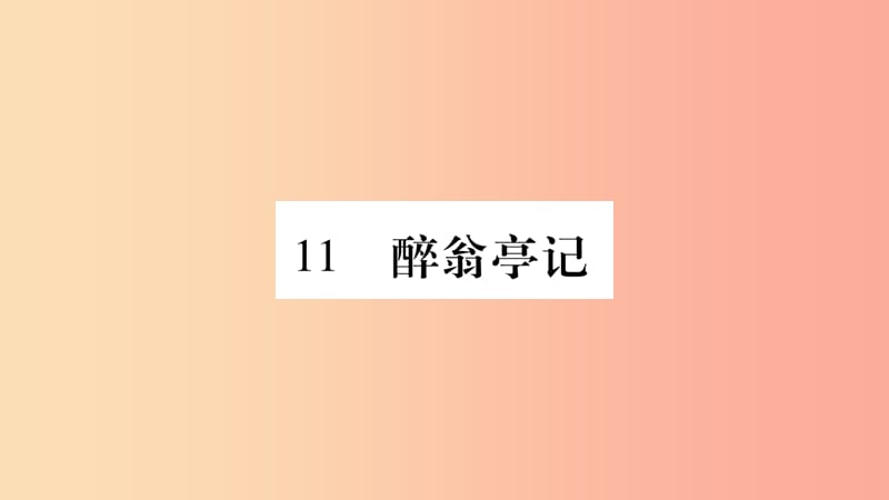 毕节专版2019九年级语文上册第3单元11醉翁亭记习题课件新人教版.ppt_第1页