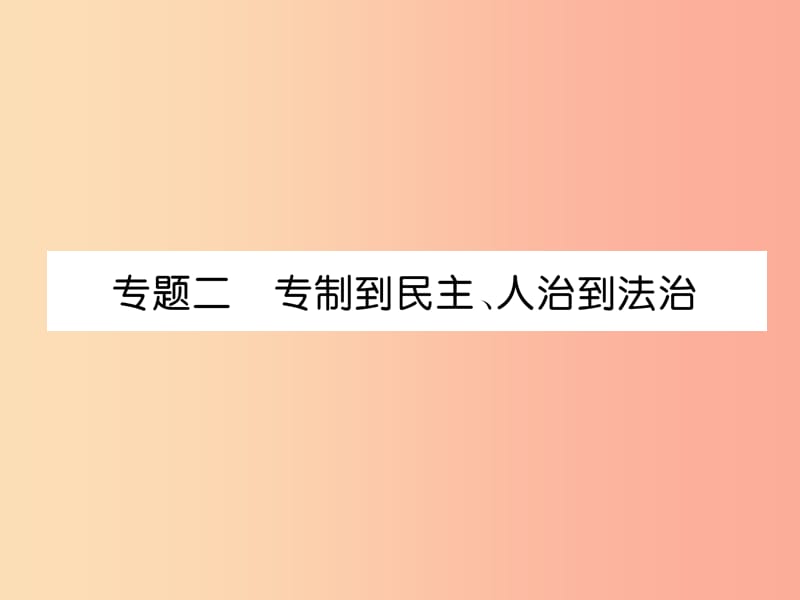 （宜宾专版）2019届中考历史总复习 第2编 热点专题速查 专题2 专制到民主、人治到法治课件.ppt_第1页