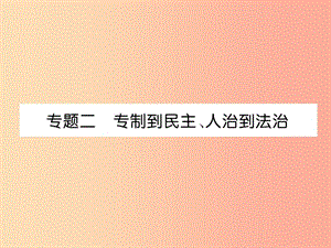 （宜賓專版）2019屆中考?xì)v史總復(fù)習(xí) 第2編 熱點(diǎn)專題速查 專題2 專制到民主、人治到法治課件.ppt