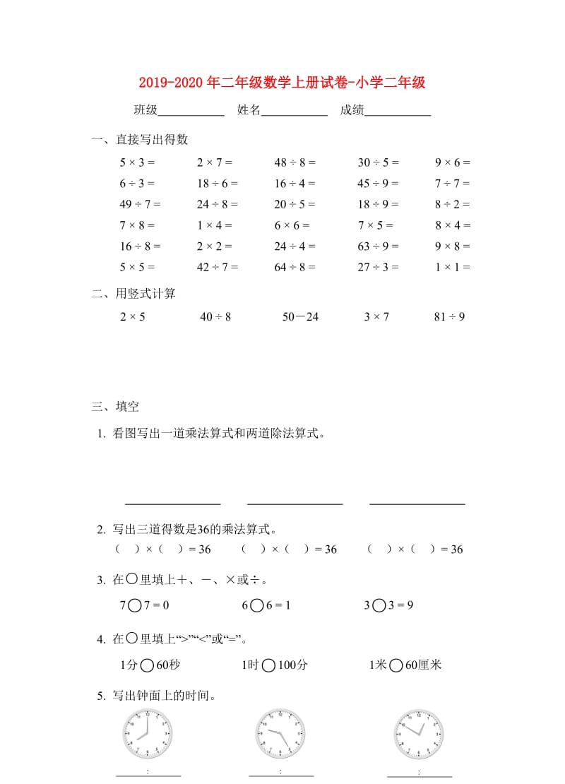 2019-2020年二年级数学上册试卷-小学二年级.doc_第1页