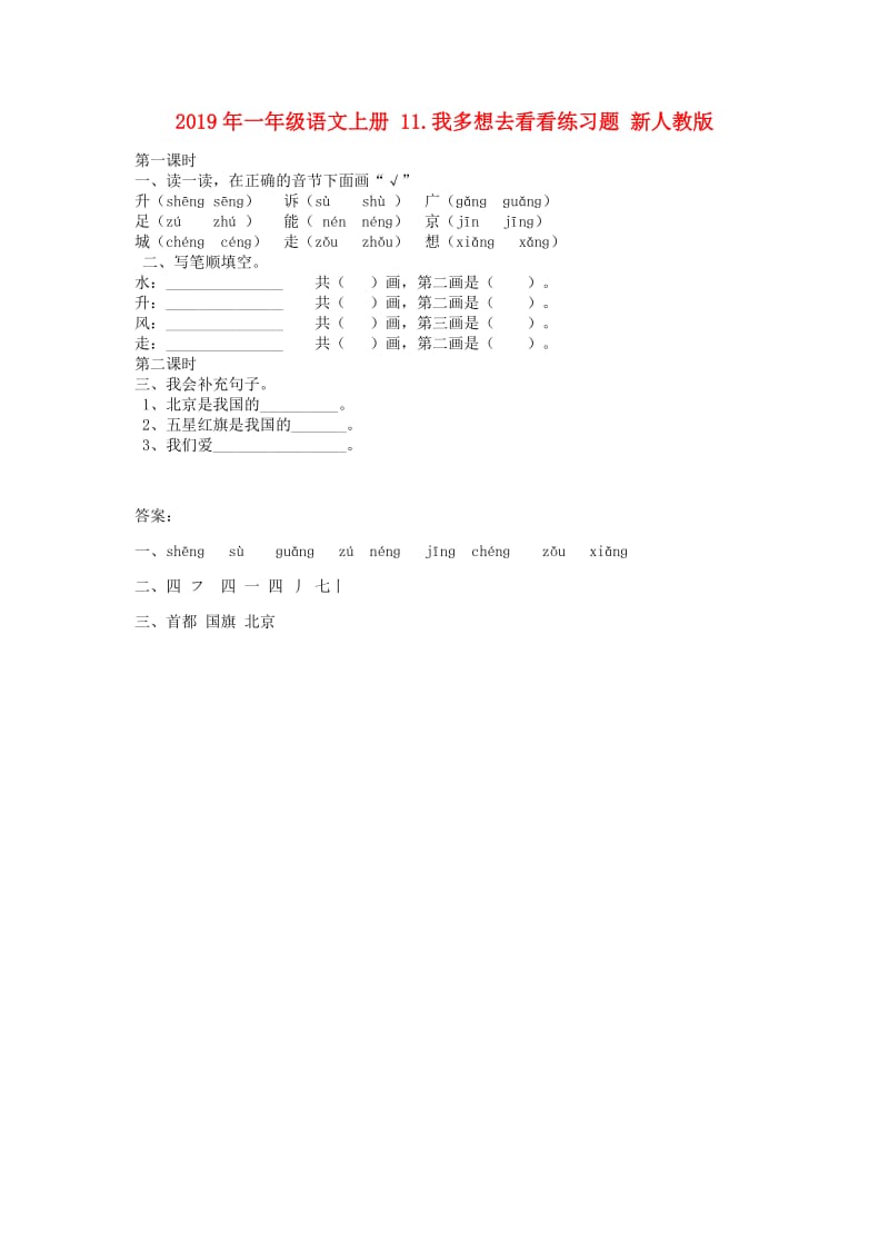 2019年一年级语文上册 11.我多想去看看练习题 新人教版.doc_第1页