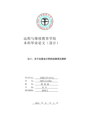 關(guān)于注冊會計師的法律責(zé)任探析