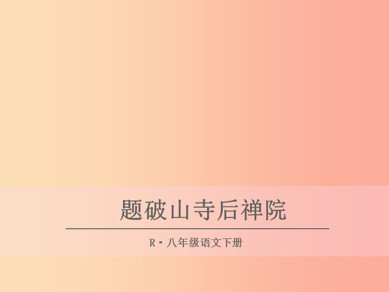 2019年八年級(jí)語文下冊(cè)《題破山寺后禪院》課件 新人教版.ppt_第1頁