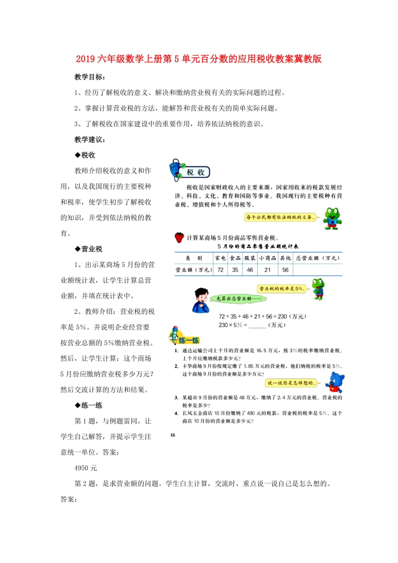 2019六年级数学上册第5单元百分数的应用税收教案冀教版.doc_第1页