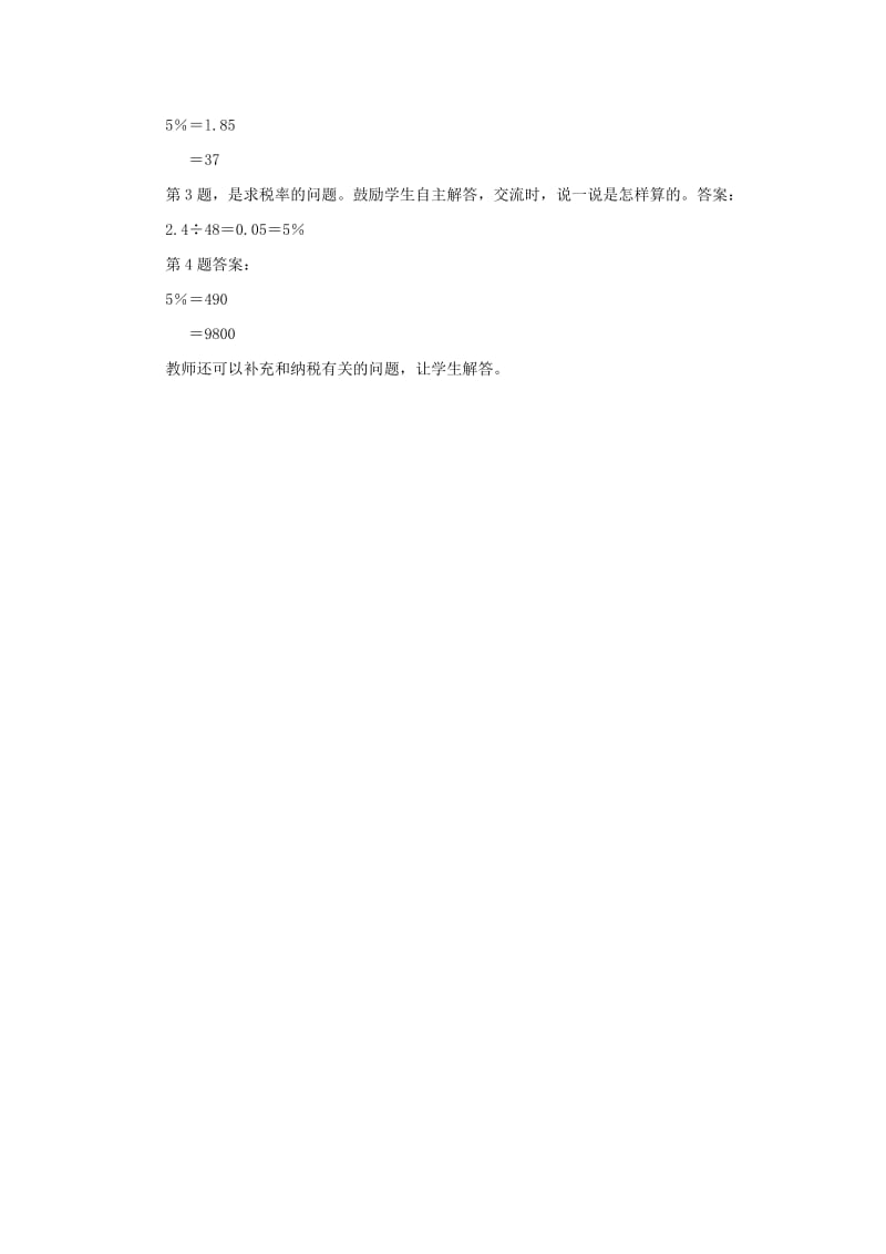 2019六年级数学上册第5单元百分数的应用税收教案冀教版.doc_第2页