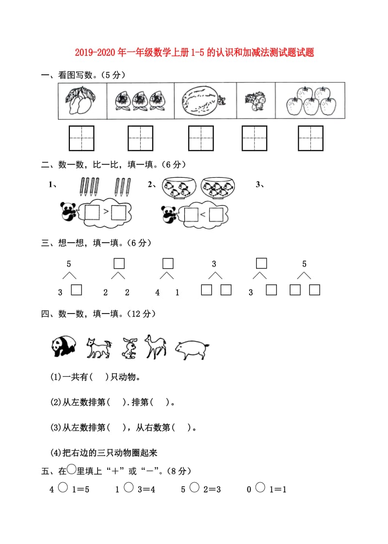 2019-2020年一年级数学上册1-5的认识和加减法测试题试题.doc_第1页