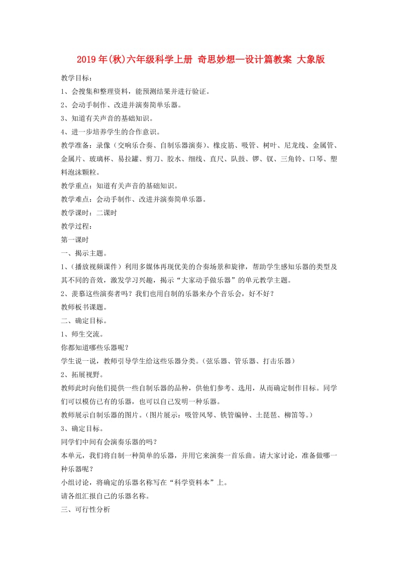 2019年(秋)六年级科学上册 奇思妙想—设计篇教案 大象版.doc_第1页