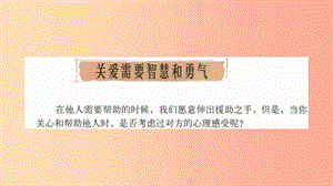 九年級(jí)道德與法治上冊(cè) 第一單元 我們真的長(zhǎng)大了 第三課 伸出你的手 第3框 關(guān)愛(ài)需要智慧和勇氣課件 人民版.ppt