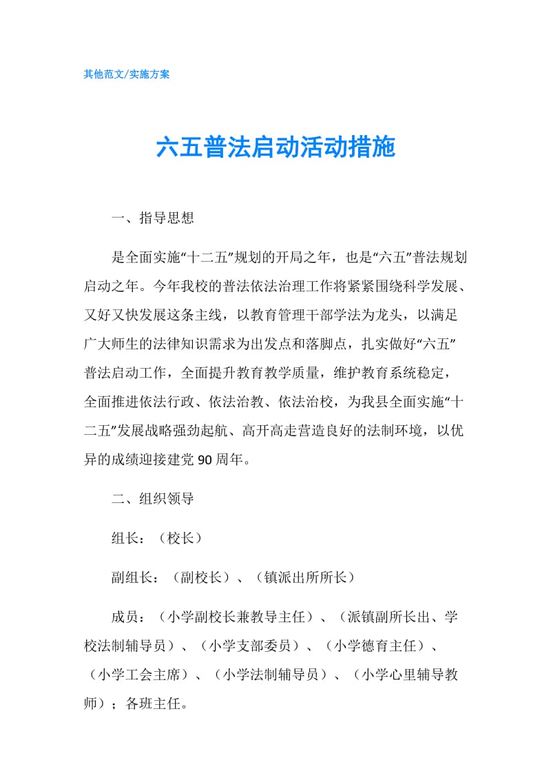 六五普法启动活动措施.doc_第1页