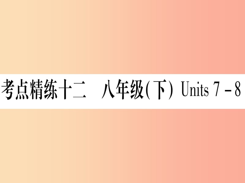 甘肅省2019中考英語(yǔ) 第一篇 教材系統(tǒng)復(fù)習(xí) 考點(diǎn)精練12 八下 Units 7-8課件（新版）冀教版.ppt_第1頁(yè)