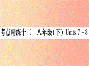 甘肅省2019中考英語(yǔ) 第一篇 教材系統(tǒng)復(fù)習(xí) 考點(diǎn)精練12 八下 Units 7-8課件（新版）冀教版.ppt