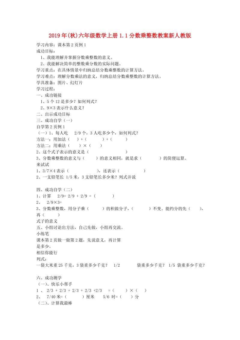 2019年(秋)六年级数学上册1.1分数乘整数教案新人教版 .doc_第1页