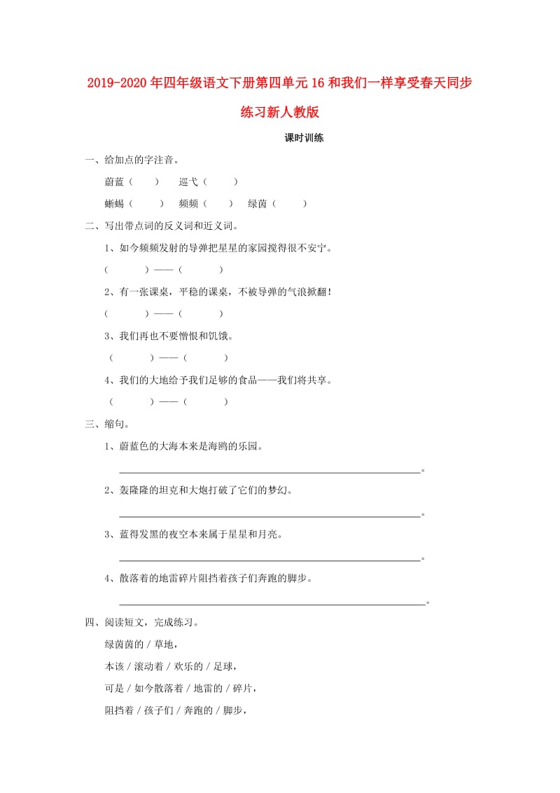 2019-2020年四年级语文下册第四单元16和我们一样享受春天同步练习新人教版.doc_第1页