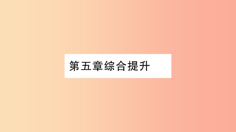 2019年七年级地理上册 第5章 世界的居民综合提升课件（新版）商务星球版.ppt_第1页